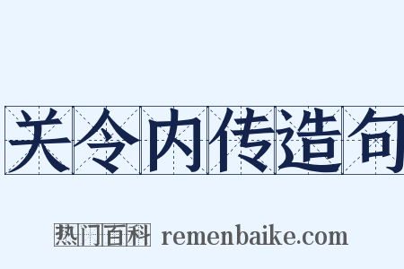 关令内传造句是什么意思的图片
